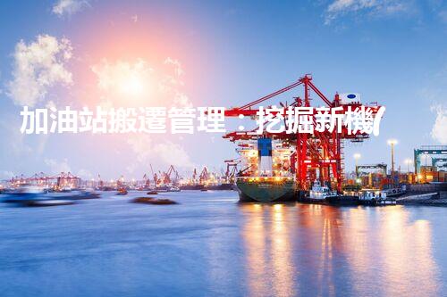 加油站搬遷管理：挖掘新機(jī)遇，化工廠拆除行業(yè)的創(chuàng)新前景？